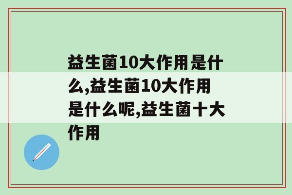 益生菌10大作用是什么？你知道吗？