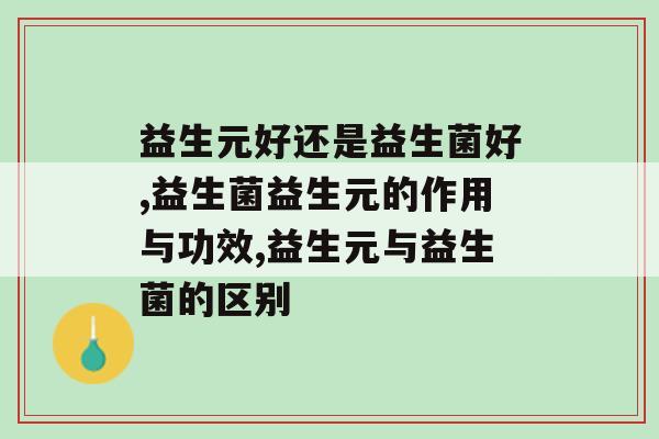 益生元好还是益生菌好，你有了解过吗？