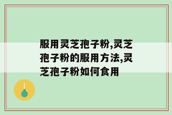 服用灵芝孢子粉应该注意什么？3个方面最后一个容易被忽视