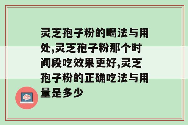 灵芝孢子粉的喝法与用处，三分钟带你了解“妙用之法”！