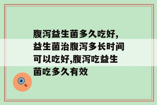 益生菌多久吃好？几个关键点少不了！