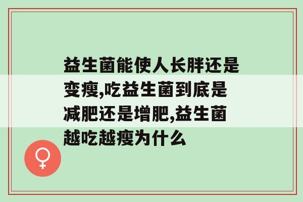 益生菌能使人长胖还是变瘦，你知道吗？