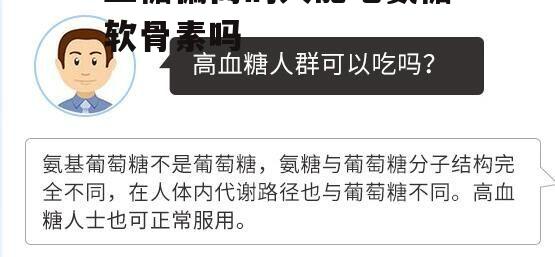 可以吃氨糖.jpg 可以吃氨糖.jpg