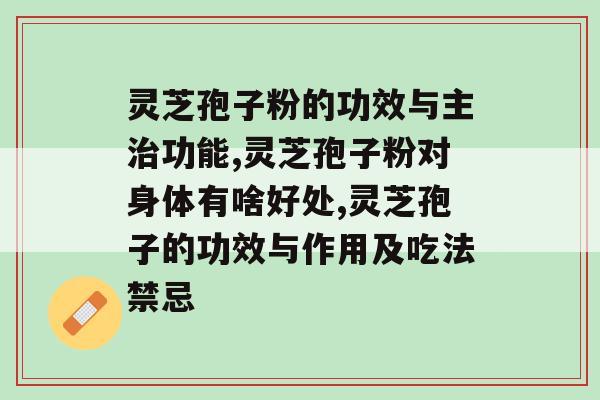 灵芝孢子粉对身体有啥好处？它的好处你想象不到！