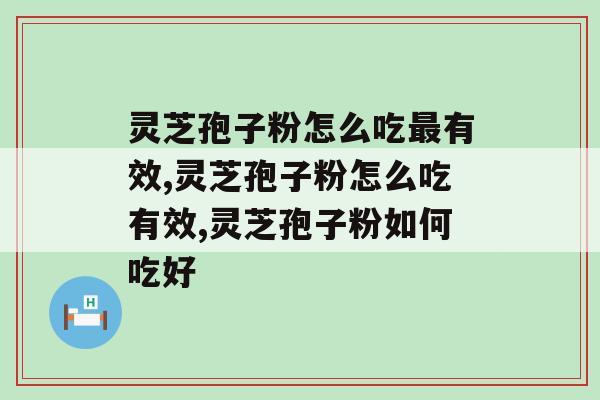 灵芝孢子粉怎么吃有效?这几种方法建议收藏起来 灵芝孢子粉怎么吃有效?这几种方法建议收藏起来