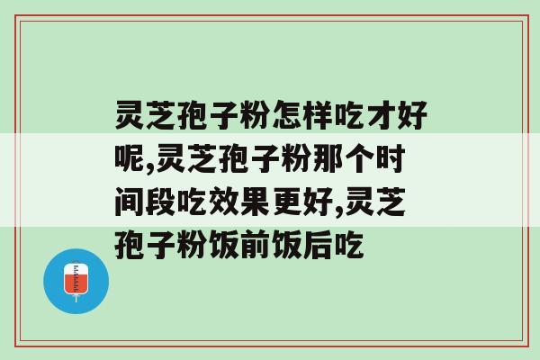 灵芝孢子粉怎样吃才好呢？这样吃更加营养美味！