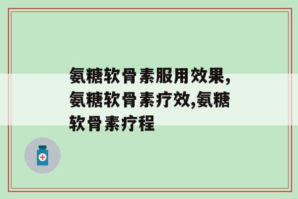 氨糖软骨素钙片怎样服用效果最好？要记好这个时间！