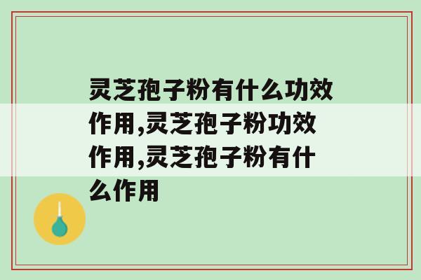 灵芝孢子粉有什么功效作用？这3点作用你了解吗