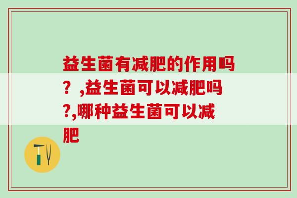 益生菌有减肥的作用吗？想瘦的人必看！