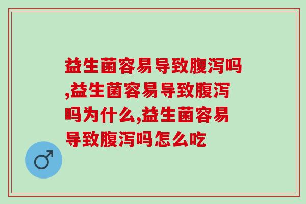益生菌容易导致吗？别过度担心