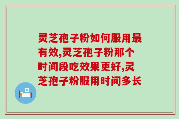 灵芝孢子粉如何服用最有效？分享养生大神的宝贵经验！