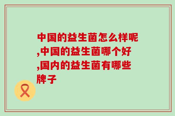 中国的益生菌怎么样呢？看看中国的“华为”就知道了！