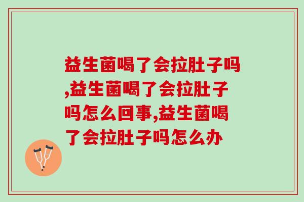 益生菌喝了会拉肚子吗?99%的人都不知道 益生菌喝了会拉肚子吗?99%的人都不知道