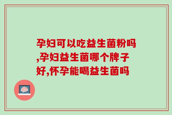 孕妇可以吃益生菌粉吗？听听专家怎么说……