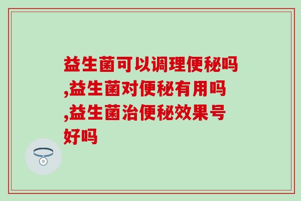 益生菌可以调理吗?千万要知道的 益生菌可以调理吗?千万要知道的