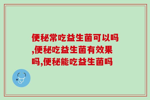 常吃益生菌可以吗？这个问题很多人竟然不知道
