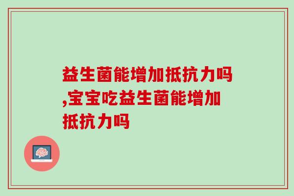 益生菌能增加抵抗力吗？你了解多少？