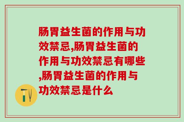 肠胃益生菌的作用与功效禁忌，你都知道多少？