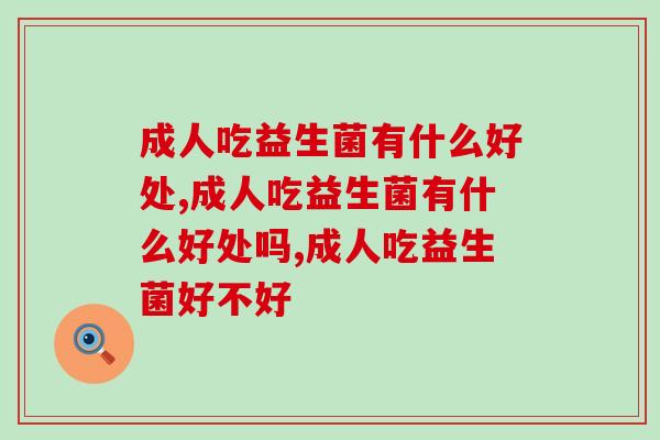 成人吃益生菌有什么好处？益生菌的功效竟然如此多