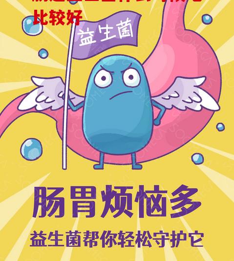 肠道益生菌什么时候吃比较好？吃对时间很重要