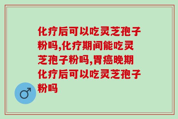 化疗后可以吃灵芝孢子粉吗？它对癌症的帮助作用太大了