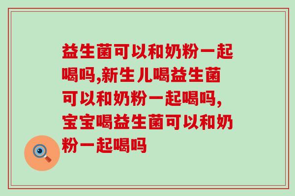 益生菌可以和奶粉一起喝吗？千万别这样做！
