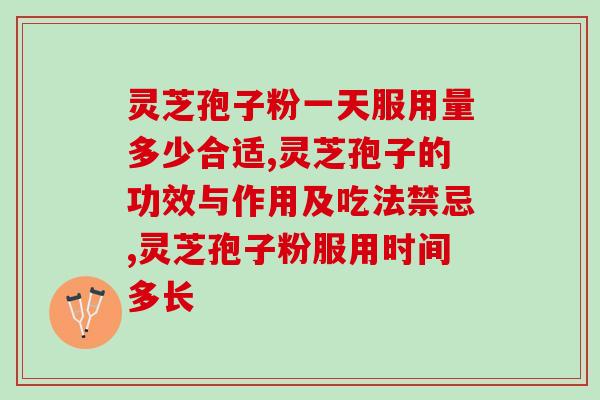 灵芝孢子粉一天服用量多少合适哪？一分钟带你了解保健小知识！