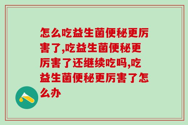 怎么吃益生菌更厉害了？很有可能是因为这三点！