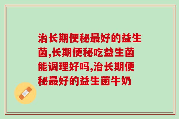 治长期便秘最好的益生菌,你知道哪些？