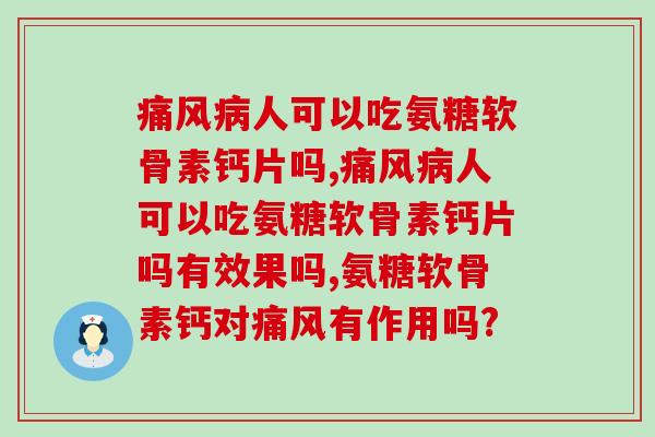 人可以吃氨糖软骨素钙片吗？得分情况！
