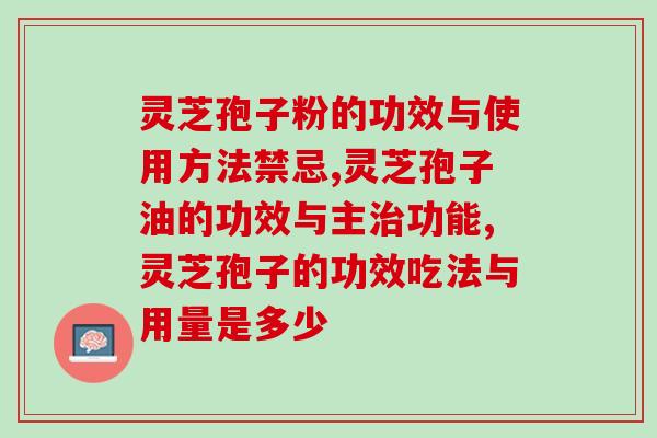 灵芝孢子粉的功效与使用方法禁忌，你全部了解吗？