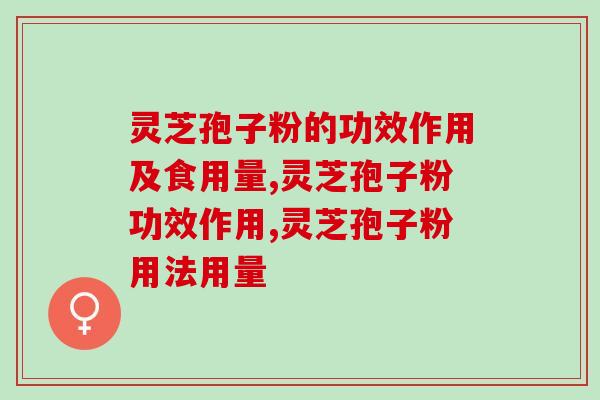 灵芝孢子粉的功效作用及食用量？能直接干吃吗