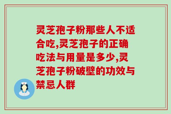 灵芝孢子粉那些人不适合吃，这个保健小知识你了解吗？