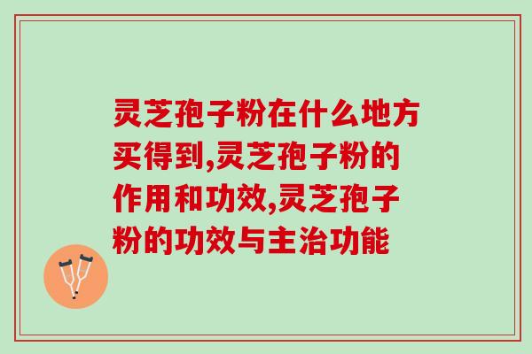灵芝孢子粉在什么地方买得到？专家提醒，千万不可乱买！