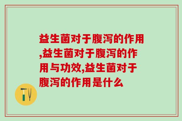 益生菌对于腹泻的作用如何？有点令人出乎意料！