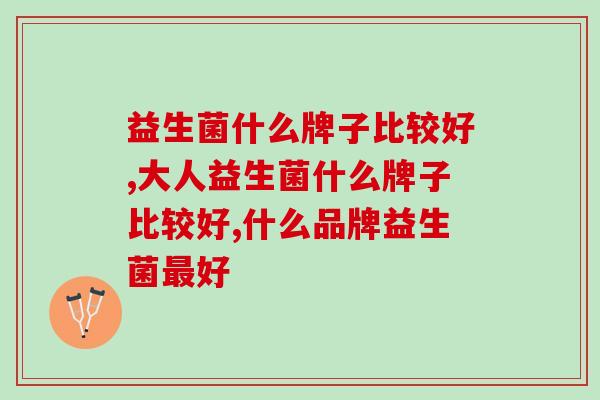 益生菌什么牌子比较好哪？这个品牌的性价比极高！