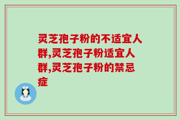 灵芝孢子粉的不适宜人群有哪些？你了解多少呢