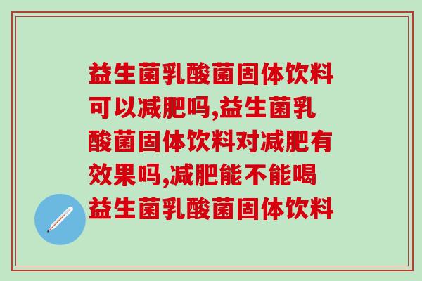 益生菌乳酸菌固体饮料可以吗？千万不要被迷惑了！