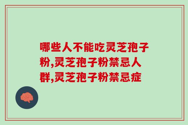 哪些人不能吃灵芝孢子粉？这3类人别盲目吃