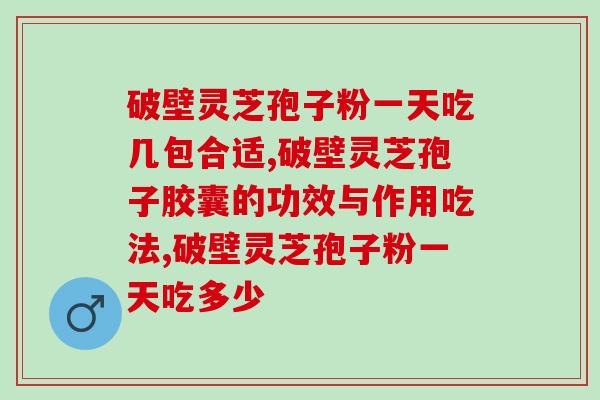 破壁灵芝孢子粉一天吃几包合适？最好遵循专家的这个建议！