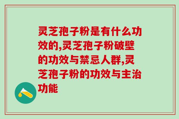 灵芝孢子粉是有什么功效的？它的神奇效果你想象不到！