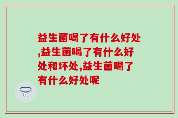 益生菌喝了有什么好处，现在知道还不晚
