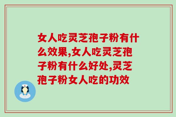 女人吃灵芝孢子粉有什么效果？让你由内而外散发美丽