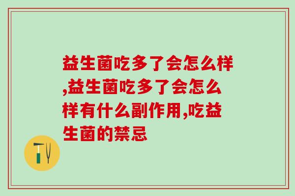 益生菌吃多了会怎么样？有副作用吗？