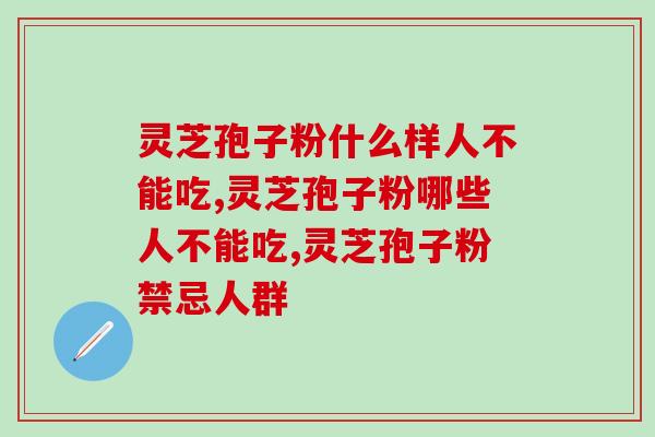 灵芝孢子粉什么样人不能吃？禁忌人群中有你吗