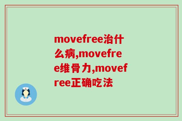 美国氨糖movefree什么?这些知识告诉你 美国氨糖movefree什么?这些知识告诉你
