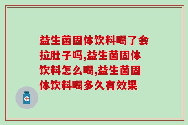 益生菌固体饮料怎么喝?可别自己随便喝了! 益生菌固体饮料怎么喝?可别自己随便喝了!
