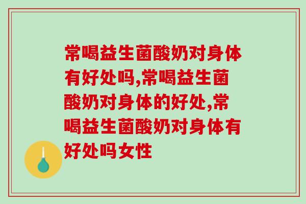 常喝益生菌酸奶对身体有好处吗？别再喝错了