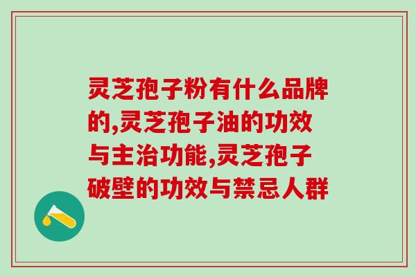 灵芝孢子粉有什么品牌的比较好？这三个条件必须具备！