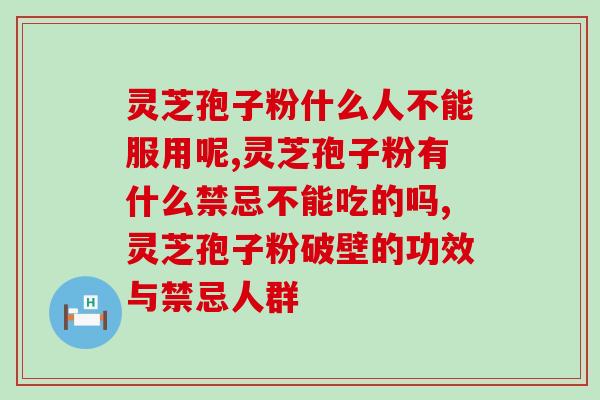 灵芝孢子粉什么人不能服用呢？这几类人群可别吃了！